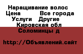 Наращивание волос › Цена ­ 500 - Все города Услуги » Другие   . Кировская обл.,Соломинцы д.